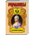 russische bücher: Краснов П. - Екатерина Великая. Петровские дни