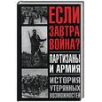 russische bücher: Боярский - Если завтра война? Партизаны и армия. История утерянных возможностей