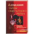 russische bücher: Непомнящий - Тайны оккультного рейха