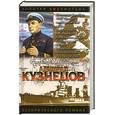 russische bücher: Золоторубов - Адмирал Кузнецов: Опальный адмирал