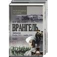 russische bücher: Врангель П. - Записки. Ноябрь 1916-ноябрь 1920г.. Врангель 1,2 т