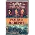 russische bücher: Лубченков Ю.Н. - Российская империя