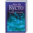 russische bücher: Кусто Жак-Ив - В мире безмолвия