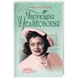 russische bücher: Вострышев М. - Чарующая Целиковская
