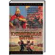 russische bücher: Возовиков - Куликовская битва: Поле Куликово