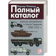 russische bücher: Вернер О - Полный каталог военных автомобилей и танков Германии 1900-1982 гг.