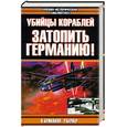 russische bücher: Брикхил П. - Убийцы кораблей. Затопить Германию
