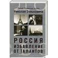 russische bücher: Зенькович Н .А . - Россия. Избавление от талантов