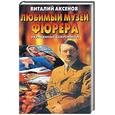 russische bücher: Аксенов - Любимый музей Фюрера. Украденные сокровища