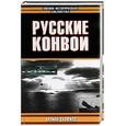 russische bücher: Скофилд - Русские конвои