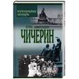 russische bücher: Чичерин Б. - Воспоминания Чичерин