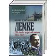 russische bücher: Лемке М. - Воспоминания. Лемке. 250 дней в царской ставке 1914-1916. 1,2 т