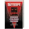 russische bücher: Бунич И. - Ленин. Сталин. Гитлер. В центре чертовщины