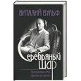 russische bücher: Вульф - Серебряный шар: Преодоление себя. Драмы за сценой