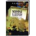 russische bücher: Доценко В. - Мифы и легенды Российского флота