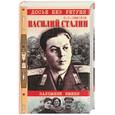 russische bücher: Смыслов О.С. - Василий Сталин. Заложник имени