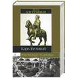 russische bücher: Хэгерманн - Карл Великий
