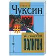 russische bücher: Чуксин - Косовский полигон