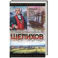russische bücher: Федоров - Шелихов: Русская Америка