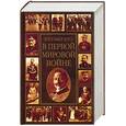 russische bücher: Залесский - Кто был кто в Первой мировой войне