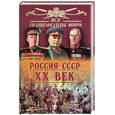 russische bücher: Лубченков Ю. - Все полководцы мира. Россия-СССР. ХХ век