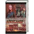 russische bücher: Дмитриев - Александр I Два императора