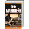 russische bücher: Манштейн - Утерянные победы