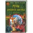 russische bücher: Петухов Ю .Д . - Русы древнего востока