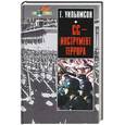 russische bücher: Уильямсон - СС - инструмент террора