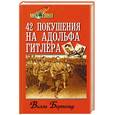 russische bücher: Бертольд Вилль - 42 покушения на Адольфа Гитлера