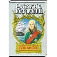 russische bücher: Петров - Ушаков: Адмирал Ушаков: Исторический роман