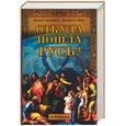 russische bücher: Макаренко В.В. - Откуда пошла Русь? Новая география Древнего мира