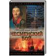 russische bücher: Шигин - Чесменский бой: Чесма