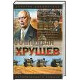 russische bücher: Бенюх - Хрущев: подари себе рай