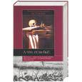 russische bücher:  - А что, если бы?.. Альтернативная история