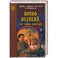 russische bücher: Тешкин - Иосиф Великий, или тайный монастырь