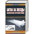 russische bücher: Первушин А. - Битва за звезды: Космическое противостояние