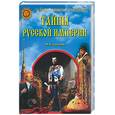 russische bücher: Смолин М.Б. - Тайны русской империи