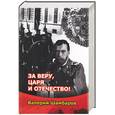 russische bücher: Шамбаров - За веру, царя и Отечество!
