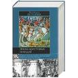 russische bücher: пер. Гершензона - Эпоха крестовых походов