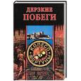 russische bücher: Нестерова Д.В. - Дерзкие побеги
