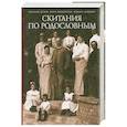 russische bücher:  - Скитания по родословным