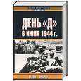 russische bücher: Амброз С. - День "Д". 6 июня 1944г.: Величайшее сражение Второй мировой войны