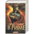 russische bücher: Маккалоу - Первый человек в Риме