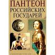 russische bücher: Волковский Н. - Пантеон российских государей
