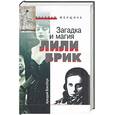 russische bücher: Ваксберг - Загадка и магия Лили Брик