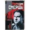 russische bücher: Степаков - Нарком СМЕРШа