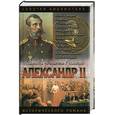 russische bücher: Тумасов - Александр II. Покуда есть Россия.