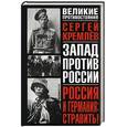 russische bücher: Кремлев С. - Россия и Германия: Стравить! От Версаля Вильгельма к Версалю Вильсона. Новый взгляд на старую войну