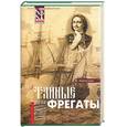 russische bücher: Лаптухин - Тайные фрегаты